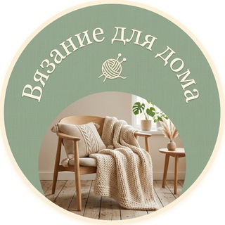 Telegram profile photo for Вязание для дома | Пледы, подушки и декор