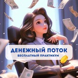 Telegram profile photo for Практикум «ДЕНЕЖНЫЙ ПОТОК»