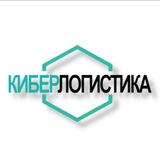 Telegram profile photo for 🌐 КИБЕРЛОГИСТИКА