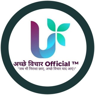 Telegram profile photo for अच्छे विचार Official || Acche Vichaar