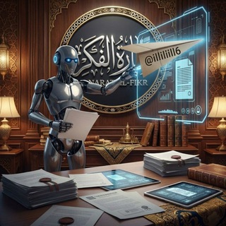 Telegram profile photo for مَنارَةُ الفِكْرِ. 🔎