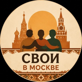 Telegram profile photo for Свои в Москве - жильё · патент · работа