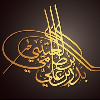Telegram profile photo for فوائد الشيخ بدر العتيبي