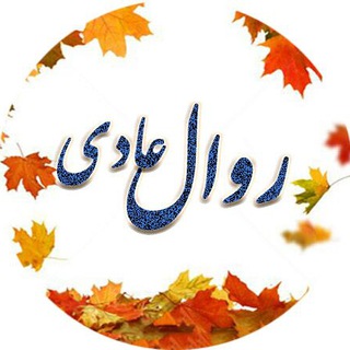 Telegram profile photo for روال عادی