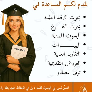Telegram profile photo for المكتبة المختصه لعمل بحوث التخرج والماجستير والتقارير الجامعية