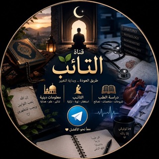 Telegram profile photo for التائب