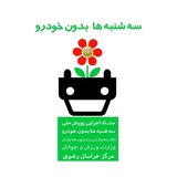 Telegram profile photo for ستاد استانی سه شنبه ها بدون خودرو، خراسان رضوی، مشهد