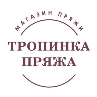 Telegram group profile photo for Чат Tropinka Yarn
