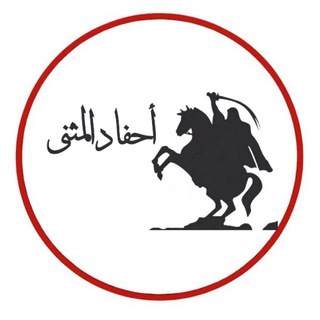 Telegram profile photo for أﺣـفـاد الـمُـثـنـى🔻