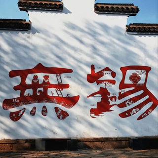 Telegram profile photo for 无锡自聊老师榜