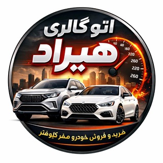 Telegram profile photo for اتو گالری هیراد(علی مهدوی)