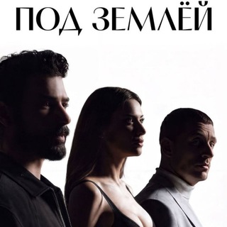 Telegram profile photo for ПОД ЗЕМЛЁЙ | Турецкий 🇹🇷