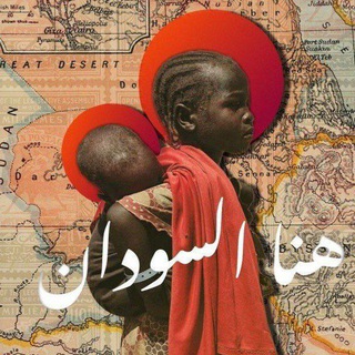 Telegram profile photo for الـسـوداטּ الـمـنـسـي🇸🇩