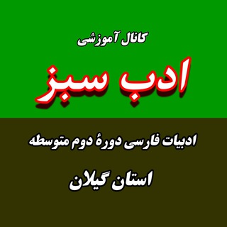 Telegram profile photo for ادب سبز دوره دوم متوسطه گیلان
