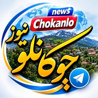 Telegram profile photo for چوکانلو نیوز (تکمران)