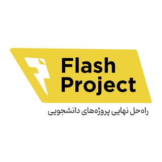 Telegram profile photo for ⚡️فلش پراجکت | راهحل نهایی پروژههای دانشجویی