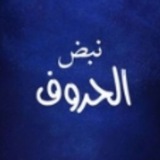 Telegram profile photo for 💙نبض الحروف💙