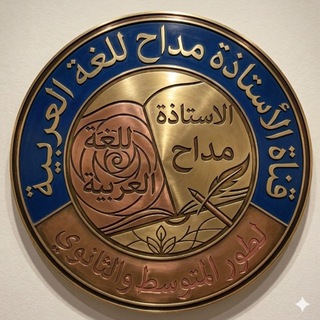 Telegram profile photo for استاذة مداح للغة العربية school at home