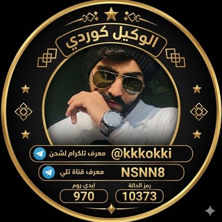 Telegram profile photo for قناه الوكيل كوردي ونجمة