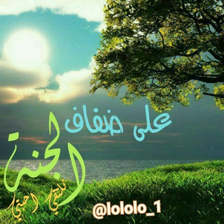 Telegram profile photo for ْعلُى ضُفَافَ الُجْنَةِ نَلُتْقًيَ
