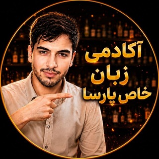 Telegram profile photo for انگلیسی ناب پارسا 🥇💡