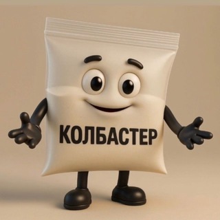 Telegram profile photo for КОЛБАСТЕР