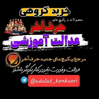 Telegram profile photo for حرف اخر / عدالت آموزشی / دوره های کنکوری / زیست شاکری شعبانی