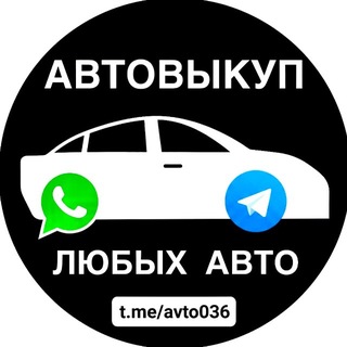 Telegram profile photo for 🚘АВТО-ВЫКУП36🚘