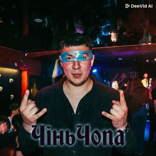 Telegram profile photo for Чінь Чопа