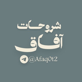 Telegram profile photo for شروحات آفاق