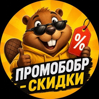 Telegram profile photo for ПРОМОБОБР - СКИДКИ
