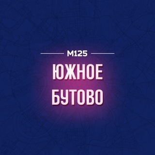 Telegram profile photo for Южное Бутово М125
