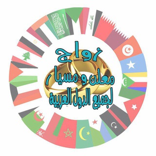 Telegram group profile photo for قروب لـ الزواج المعلن + المسيار @Zwageforall