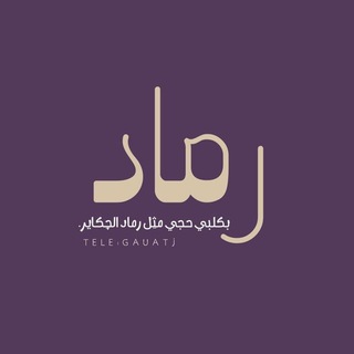 Telegram profile photo for رماد.