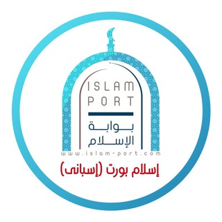 Telegram profile photo for بطاقات إسلام بورت (إسباني)
