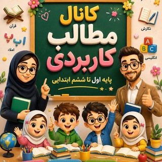 Telegram profile photo for مطالب کاربردی اول تا ششم