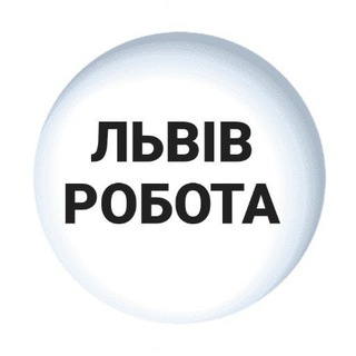 Telegram profile photo for Львів Робота 💰