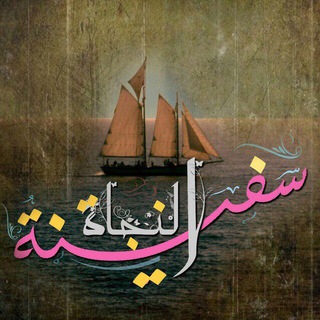 Telegram profile photo for ⛴سفينة⛵️النجاة ⛴