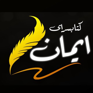 Telegram profile photo for کتابسرای ایمان