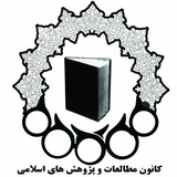 Telegram profile photo for کانون مطالعات و پژوهشهای اسلامی