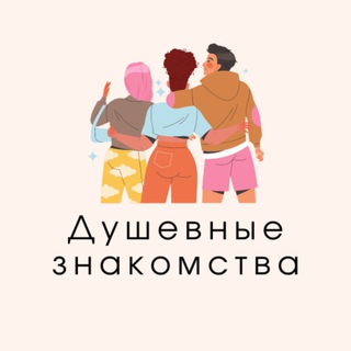 Telegram profile photo for Душевные знакомства в Москве