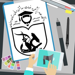 Telegram profile photo for انجمن علمی علوم آزمایشگاهی علوم پزشکی اصفهان