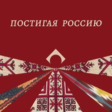 Telegram profile photo for Постигая Россию