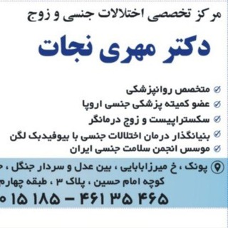 Telegram profile photo for مرکز تخصصی سلامت جنسی نجات