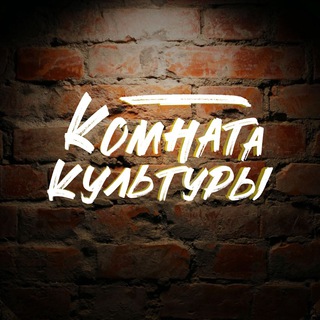 Telegram profile photo for Чат Комната Культуры