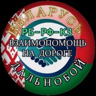 Telegram profile photo for 🚚Дорожная обстановка. Дальнобой 🇧🇾 🇷🇺 🇰🇿