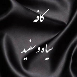 Telegram profile photo for کافه سیاه و سفید