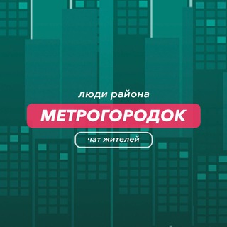 Telegram group profile photo for Метрогородок | чат района