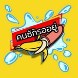Telegram profile photo for คนชักรออยู่