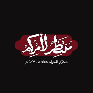 Telegram profile photo for انّا منتَظُرون 313